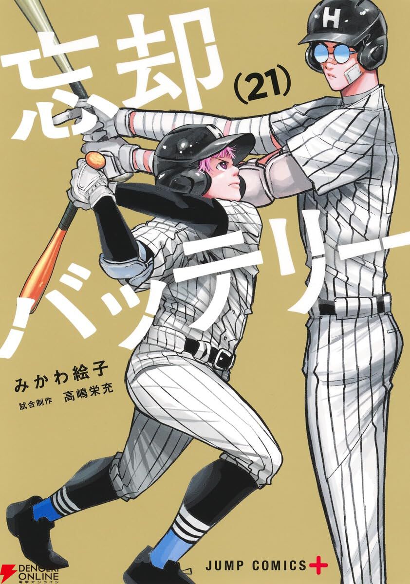 忘却バッテリー』最新刊第21巻。決勝戦当日、小手指高校野球部の
