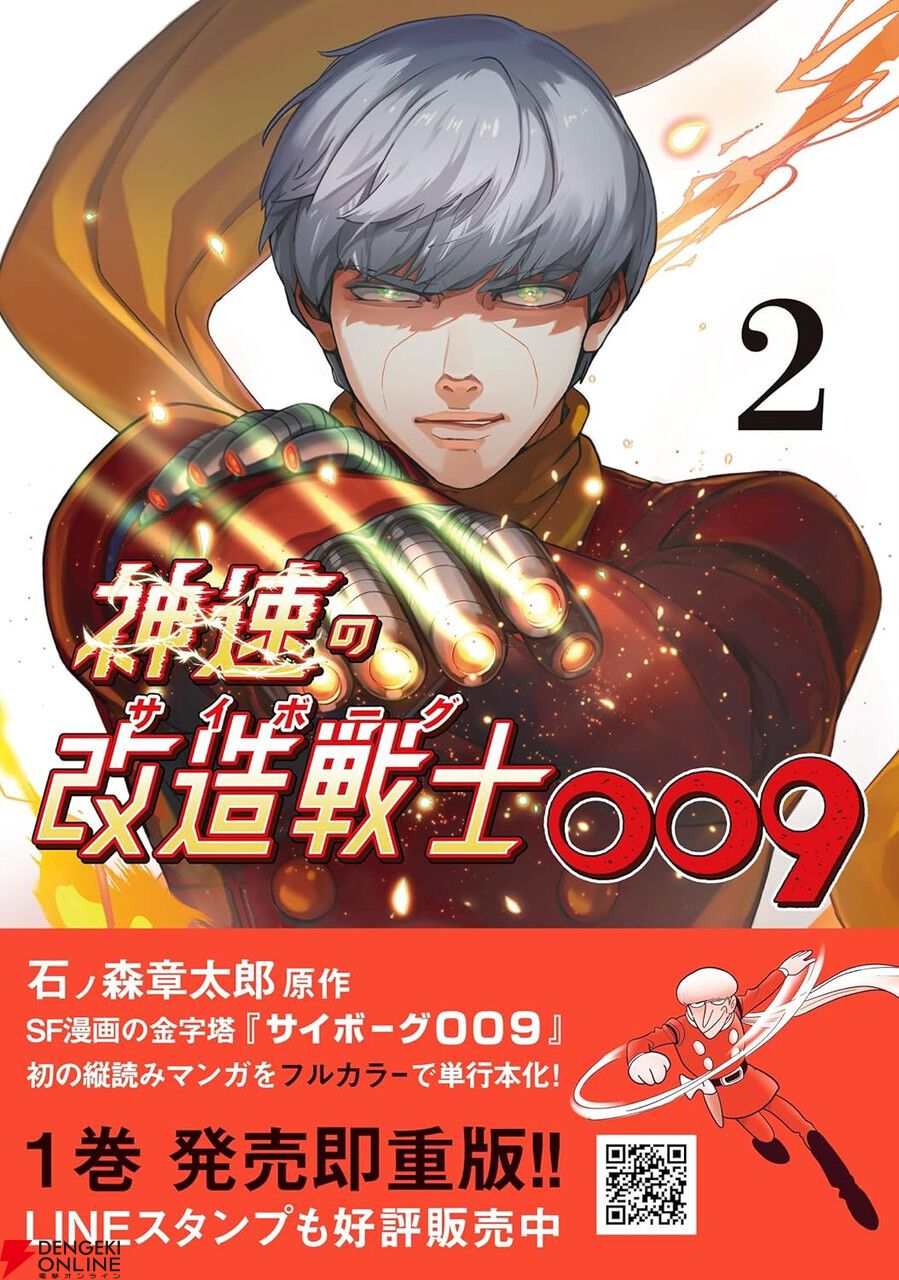 神速の改造戦士（サイボーグ）009』最新刊2巻。仲間を助けようと行動