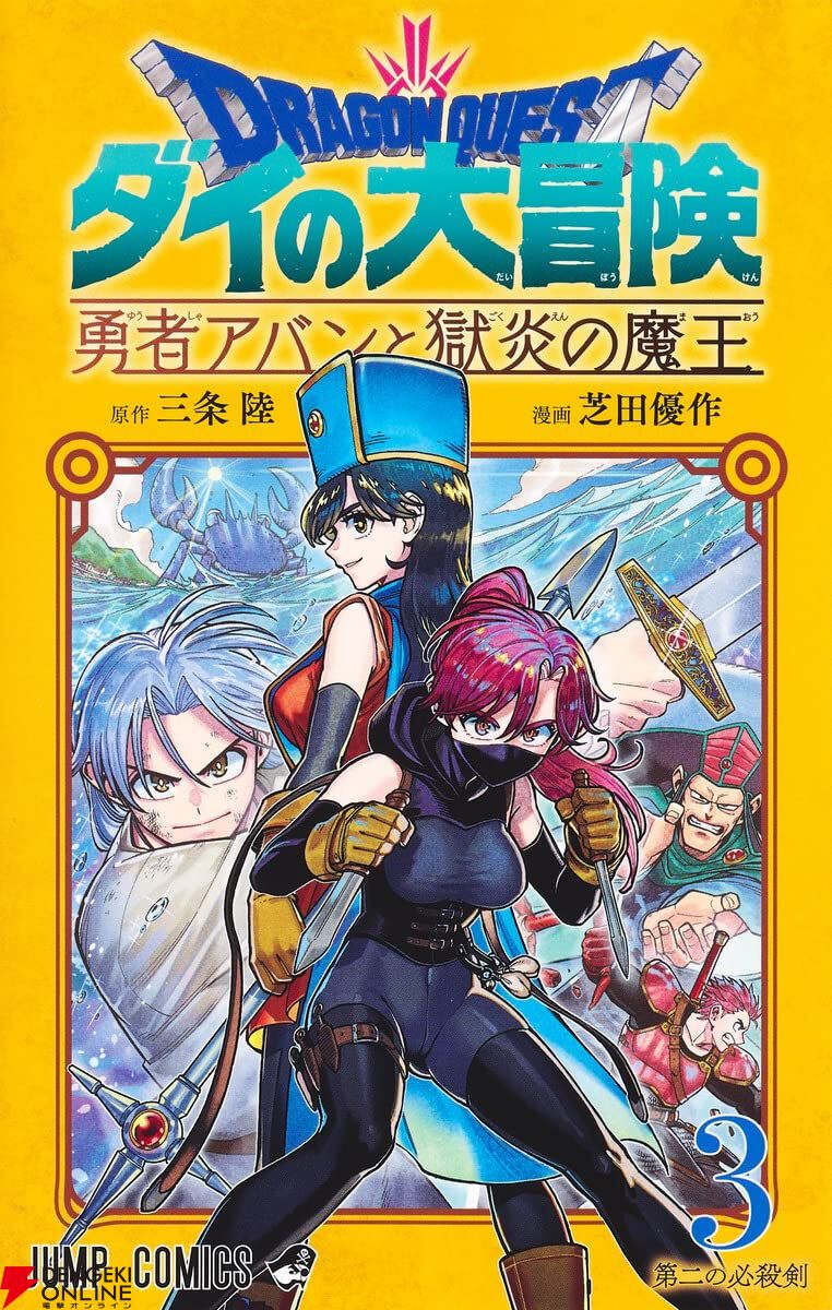 ダイの大冒険 勇者アバンと獄炎の魔王』最新刊10巻（次は11巻）発売日・あらすじ情報まとめ【ネタバレあり】 - 電撃オンライン