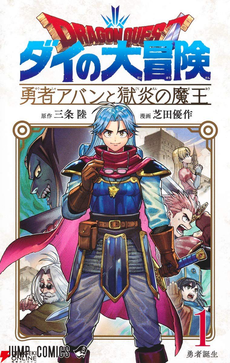 ダイの大冒険 勇者アバンと獄炎の魔王』最新刊10巻（次は11巻）発売日・あらすじ情報まとめ【ネタバレあり】 - 電撃オンライン