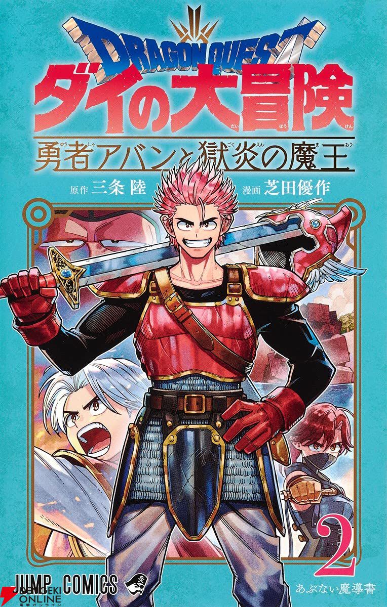 ダイの大冒険 勇者アバンと獄炎の魔王』最新刊10巻（次は11巻）発売日・あらすじ情報まとめ【ネタバレあり】 - 電撃オンライン