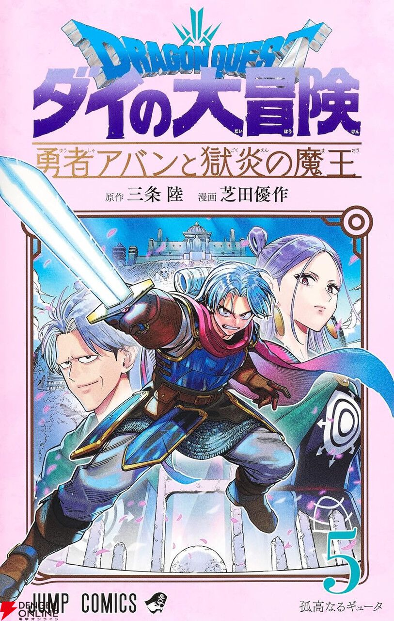 ダイの大冒険 勇者アバンと獄炎の魔王』最新刊10巻（次は11巻）発売日・あらすじ情報まとめ【ネタバレあり】 - 電撃オンライン