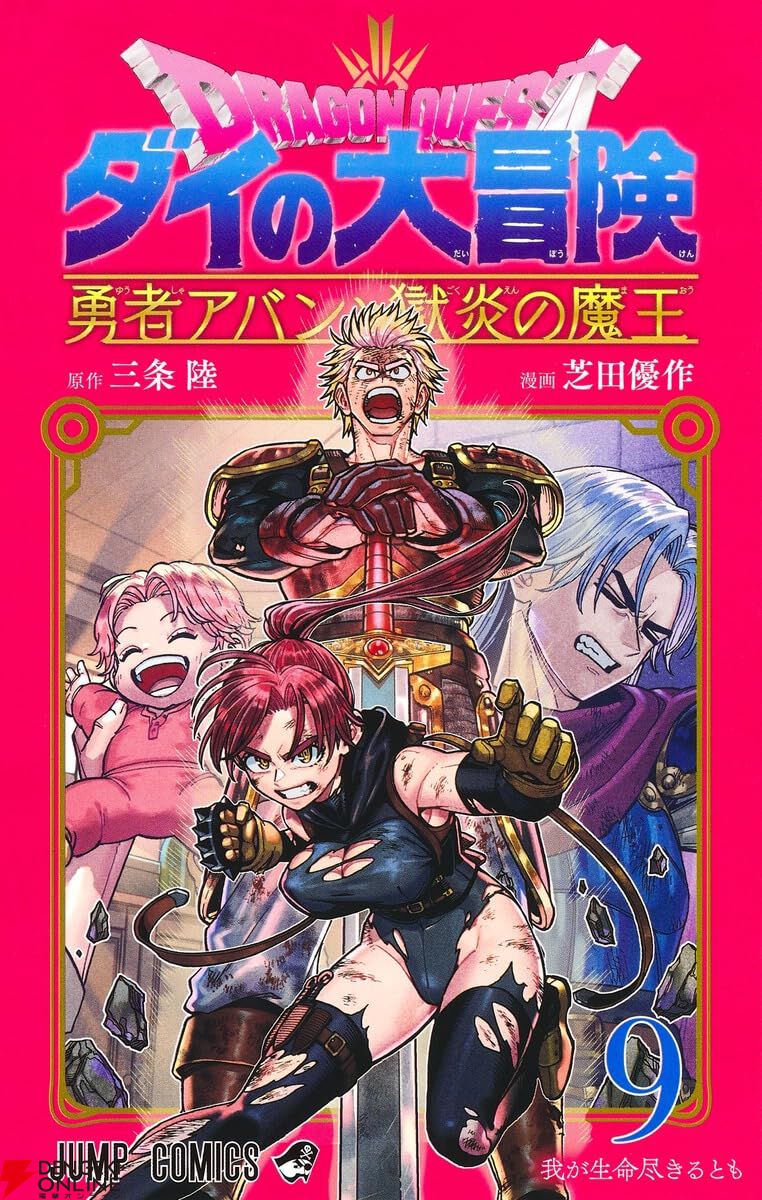 ダイの大冒険 勇者アバンと獄炎の魔王』最新刊10巻（次は11巻）発売日・あらすじ情報まとめ【ネタバレあり】 - 電撃オンライン