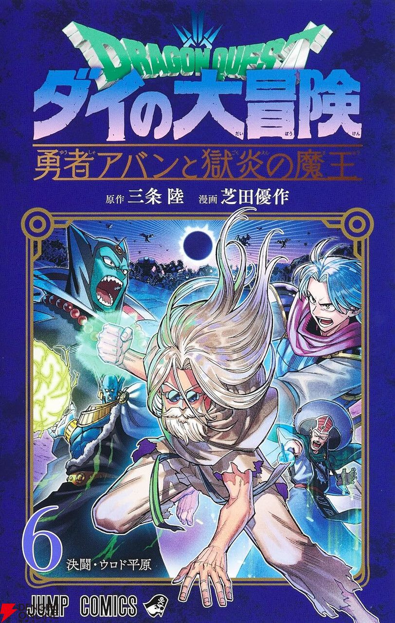 ダイの大冒険 勇者アバンと獄炎の魔王』最新刊10巻（次は11巻）発売日・あらすじ情報まとめ【ネタバレあり】 - 電撃オンライン