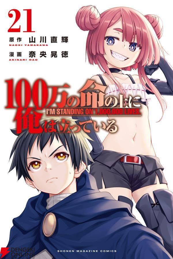 100万の命の上に俺は立っている』最新刊21巻。アトスィーへの侵攻を