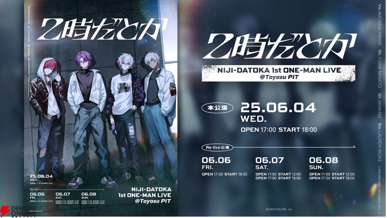 にじさんじ】1stライブ控える人気ユニット“2時だとか”初の