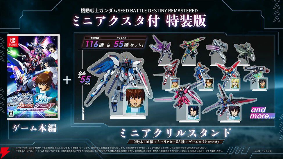 機動戦士ガンダムSEED BATTLE DESTINY』リマスター版、予約