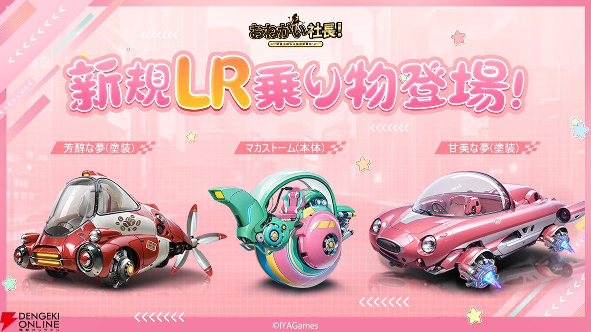 『おねがい社長！』新規LR乗り物マカストームが実装。塗装とあわせてイベントでゲットしよう