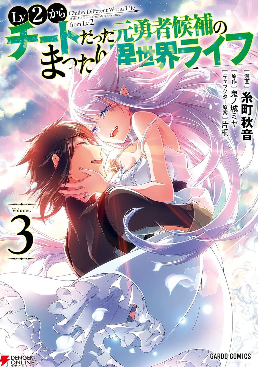 Lv2からチートだった元勇者候補のまったり異世界ライフ』最新刊 Lv2からチートだった元勇者候補のまったり異世界ライフ』最新刊
