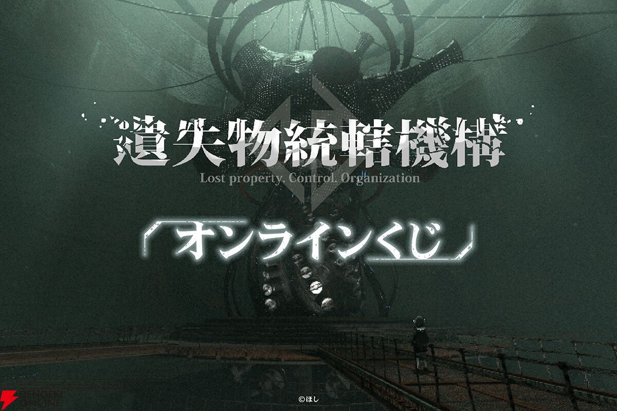 架空のゲーム『遺失物統轄機構』がオンラインくじに登場。タイトル画面