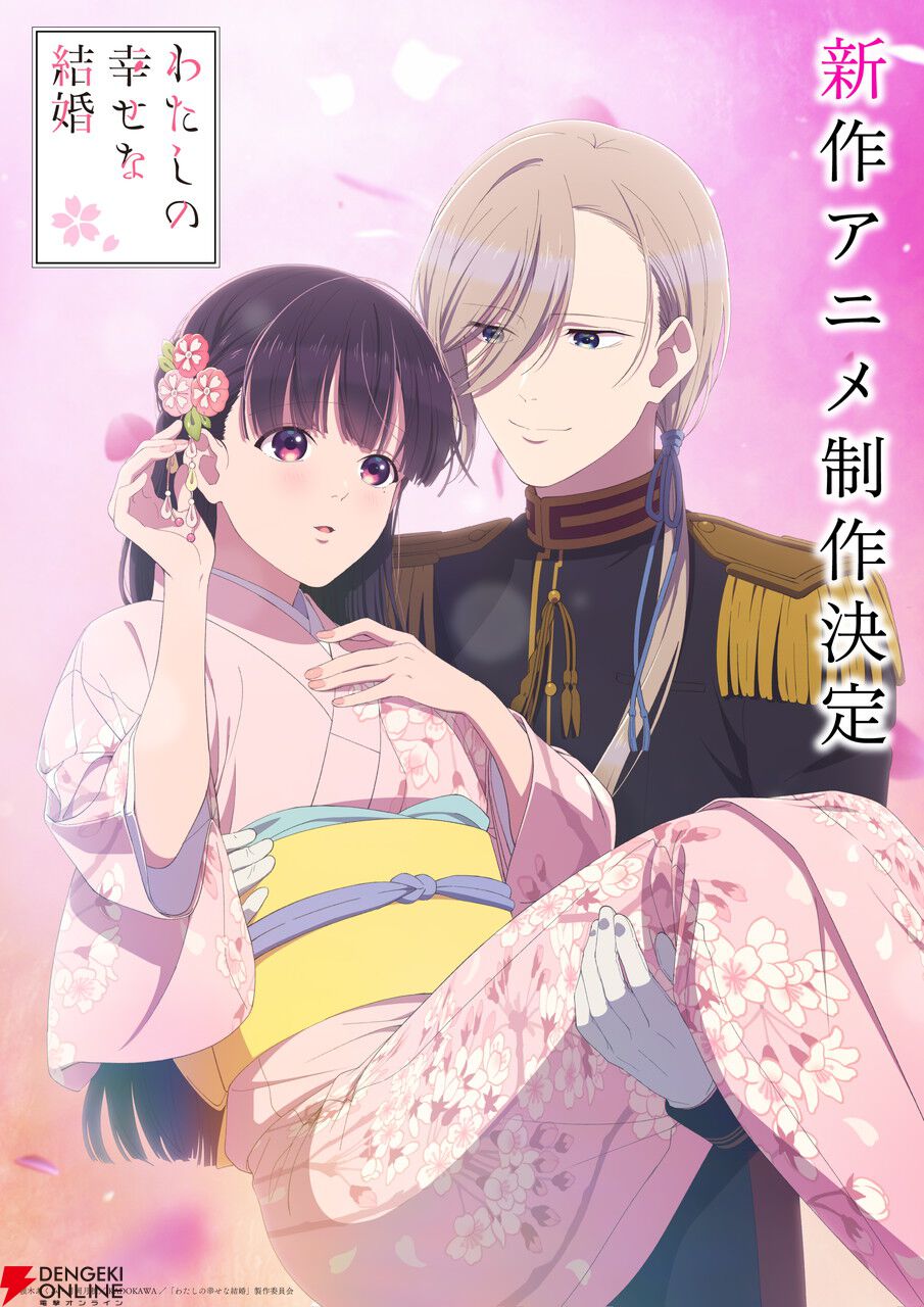 わたしの幸せな結婚』新作アニメの制作が決定。二期最終話お祝い