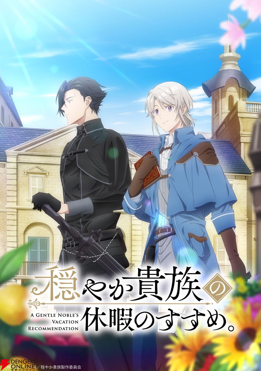 アニメ『穏やか貴族の休暇のすすめ。』2026年1月放送。リゼル役の声優