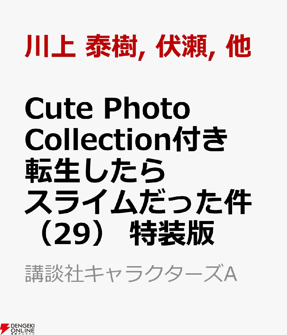 漫画『転スラ』最新刊29巻が予約開始。発売日は6/9、Cute Photo