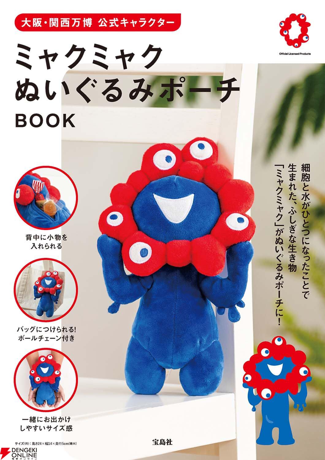大阪・関西万博 EXPO2025】ミャクミャク ぬいぐるみ/マスコット