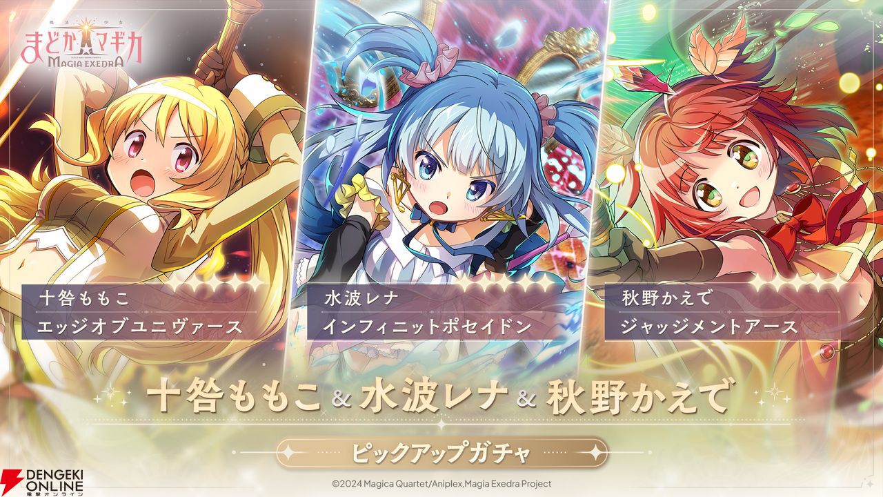 まどドラ』で十咎ももこ、水波レナ、秋野かえでの新☆5キオクが4月11日