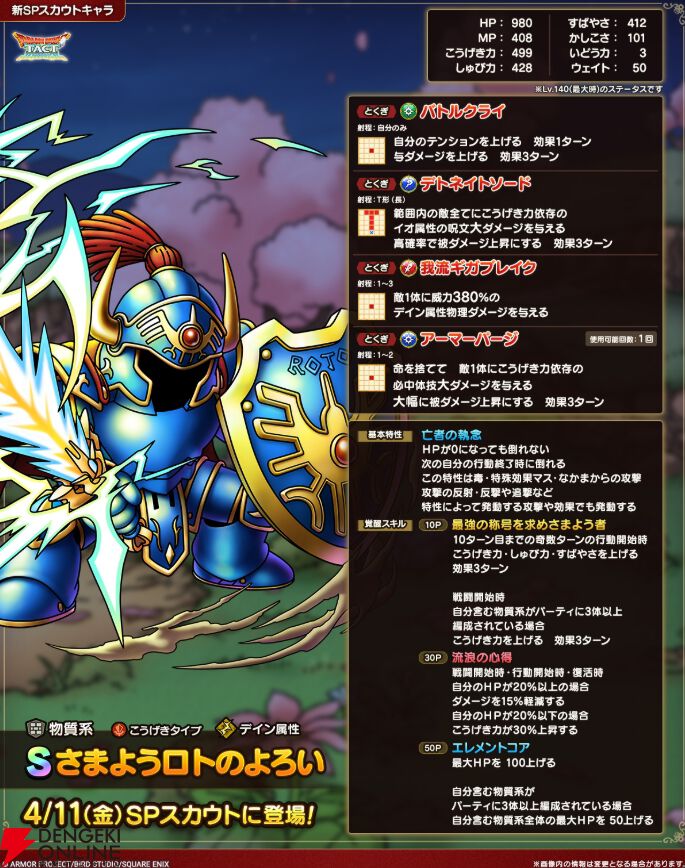 ドラクエタクト』さまようロトのよろいの能力が公開。HP0になっ