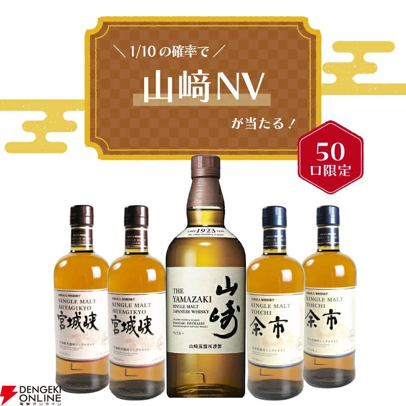 山崎NVが1/10で当たり、ハズれても余市or宮城峡が届く7,800円の