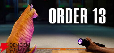 この倉庫、何かがいる。『ORDER 13』は可愛いネコちゃんのためにホラー
