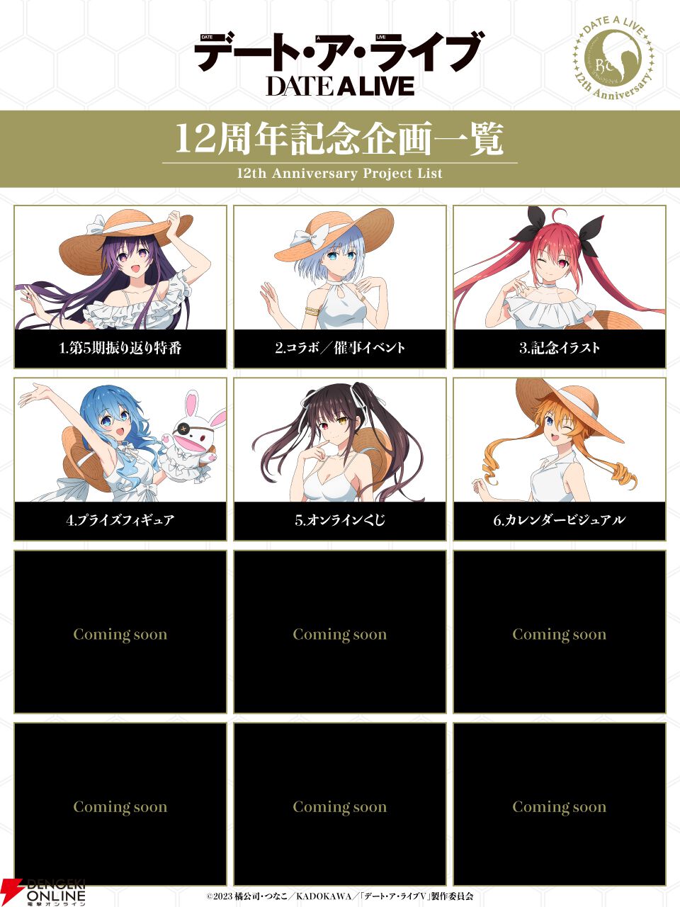 デート・ア・ライブ　SS入りスペシャル小冊子 デート・ア・ライブ 12周年記念企画 | アニメ『デート・ア