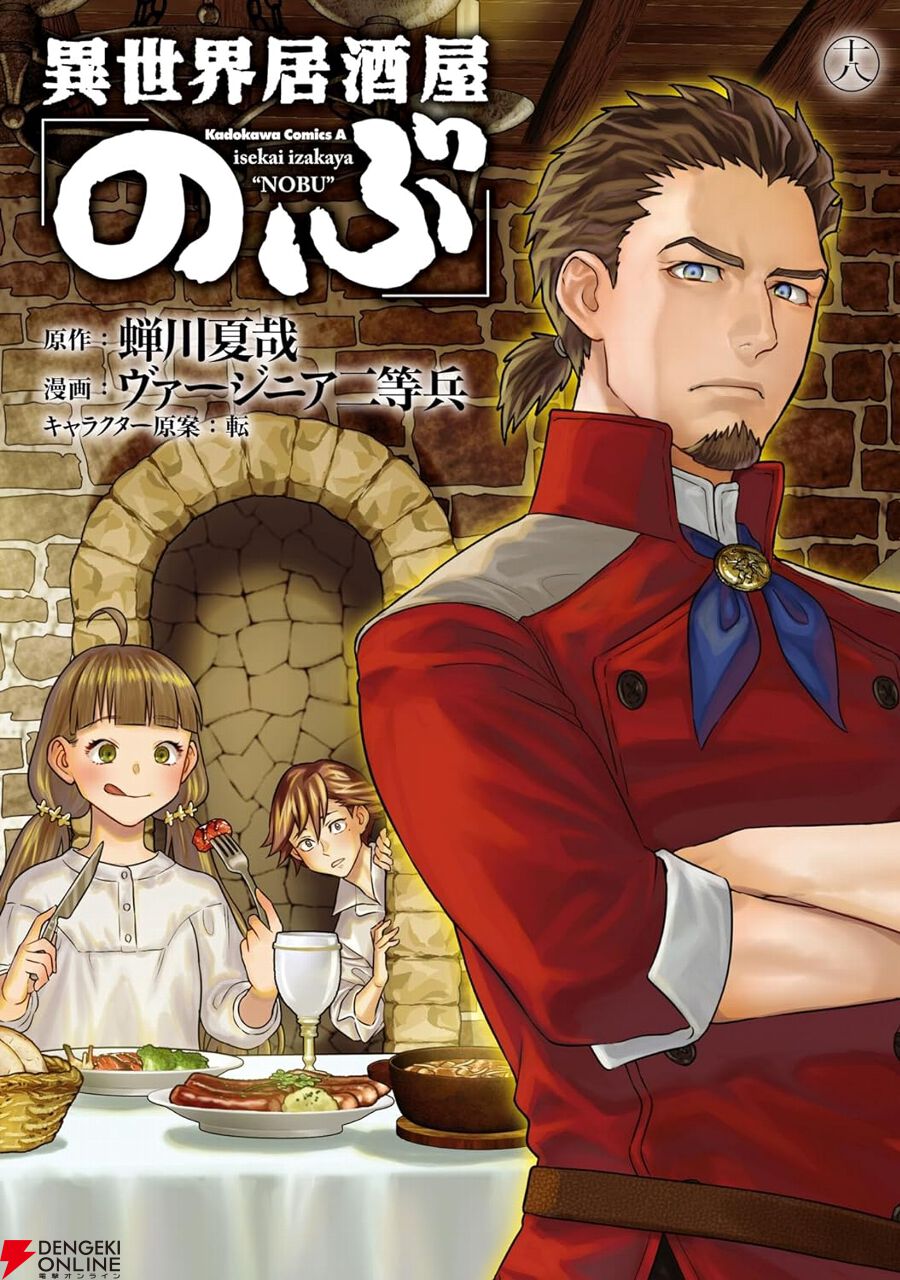 異世界居酒屋「のぶ」』最新刊18巻。ゲーアノートは徴税請負人組合の者