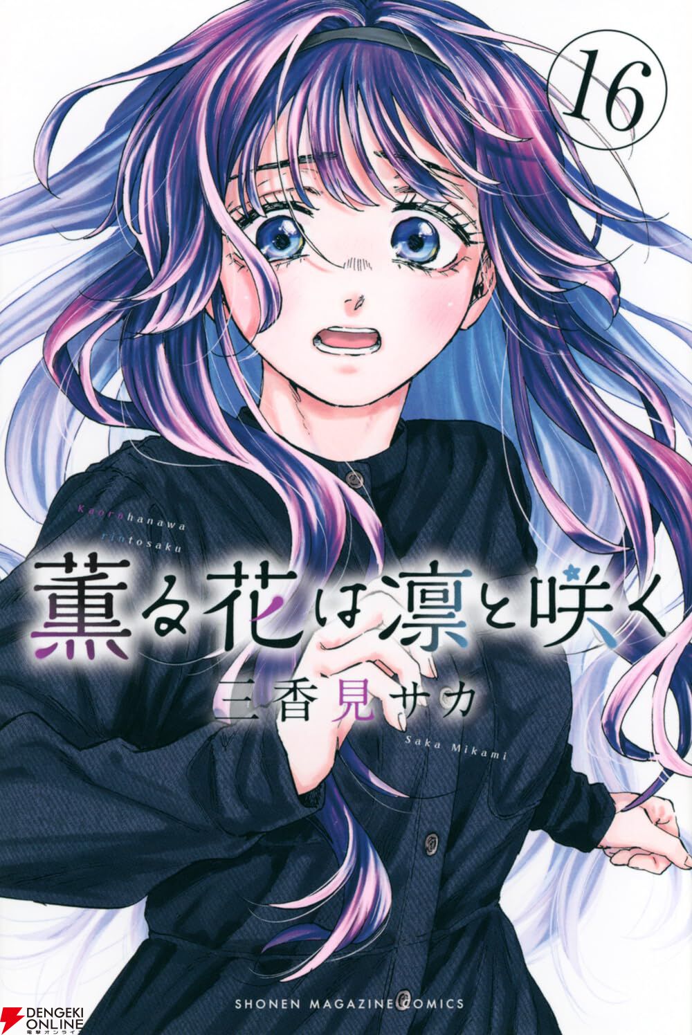 ☀️ 最新刊付き良品 薫る花は凛と咲く 全巻 ☀️ ☀️ 初版 最新刊付き帯付き良品 薫る花は凛と咲く 全巻