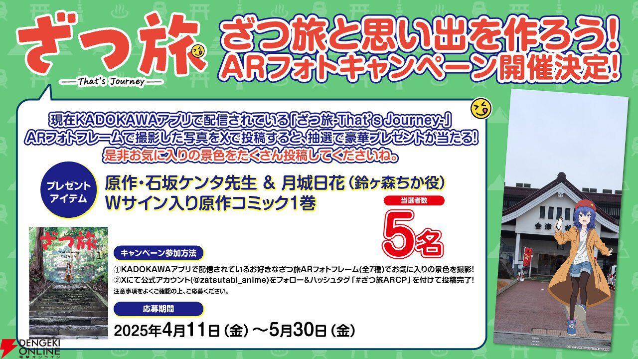 アニメ『ざつ旅』2話の行き先は松尾芭蕉も訪れた…？ ハッスーとの“きときと”ふたり旅も！