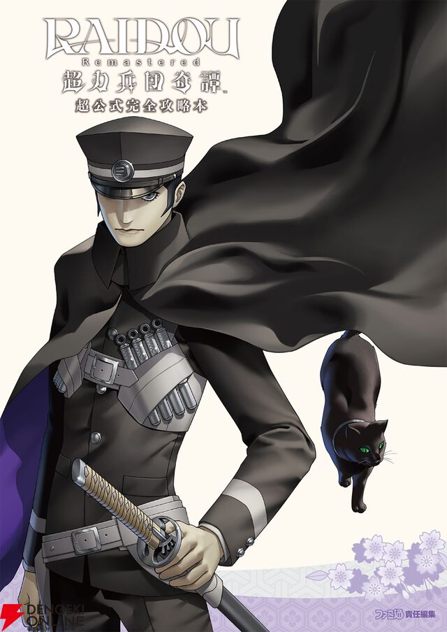 RAIDOU Remastered: 超力兵団奇譚