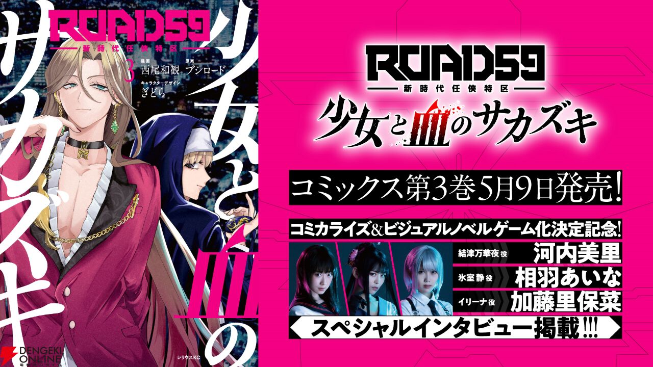 漫画『ROAD59』3巻は16～24話を収録して5/9発売。インタビューでは河内美里＆相羽あいな＆加藤里保菜がキャラへの想いや注目シーンを語る【新時代任侠特区 少女と血のサカズキ】