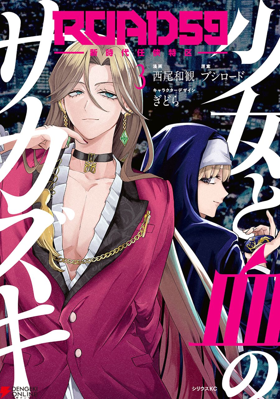 漫画『ROAD59』3巻は16～24話を収録して5/9発売。インタビューでは河内美里＆相羽あいな＆加藤里保菜がキャラへの想いや注目シーンを語る【新時代任侠特区 少女と血のサカズキ】