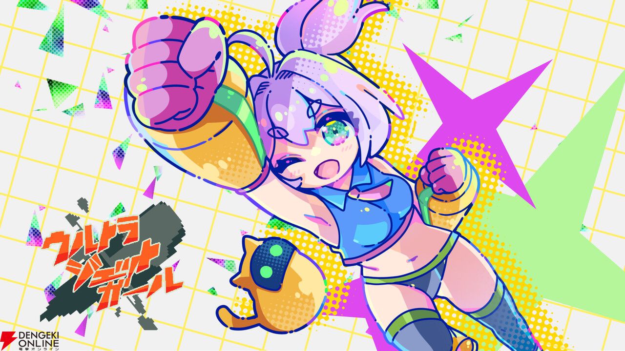 バツグンの気持ちよさが期待できるアクション『ウルトラジェットガール