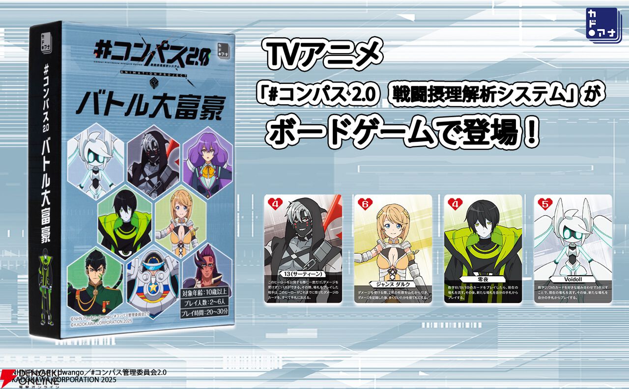 『#コンパス2.0　バトル大富豪』