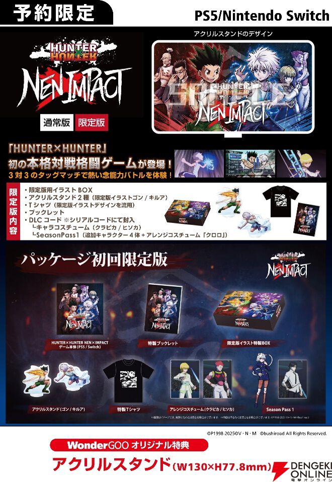 ハンターハンター ネン×インパクト』予約・店舗特典まとめ。ゴン
