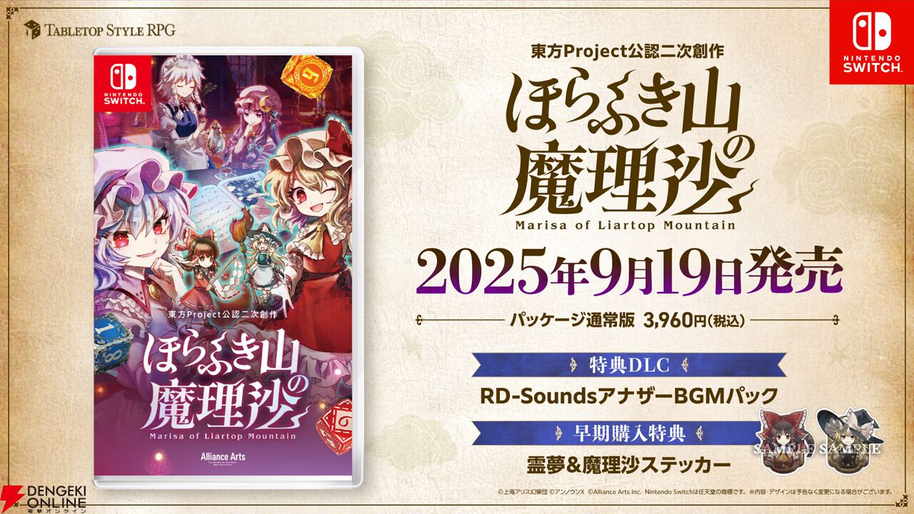 東方Project公認二次創作RPG『ほらふき山の魔理沙』が9月19日に