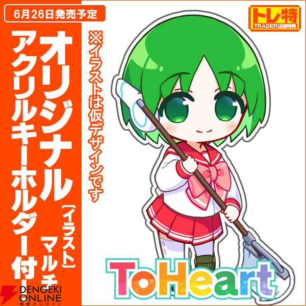 新生『ToHeart』、予約・店舗特典まとめ。テレカ風アクリル