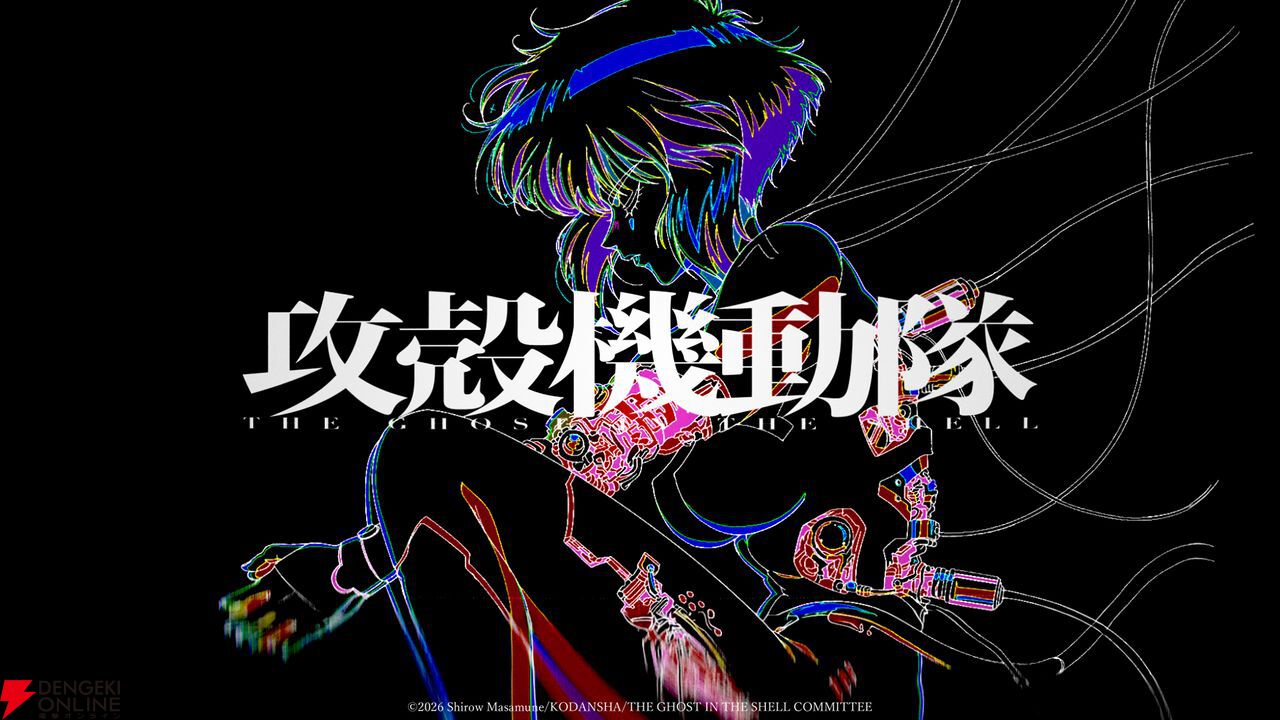 アニメ『攻殻機動隊』新シリーズのキービジュや特報映像が解禁