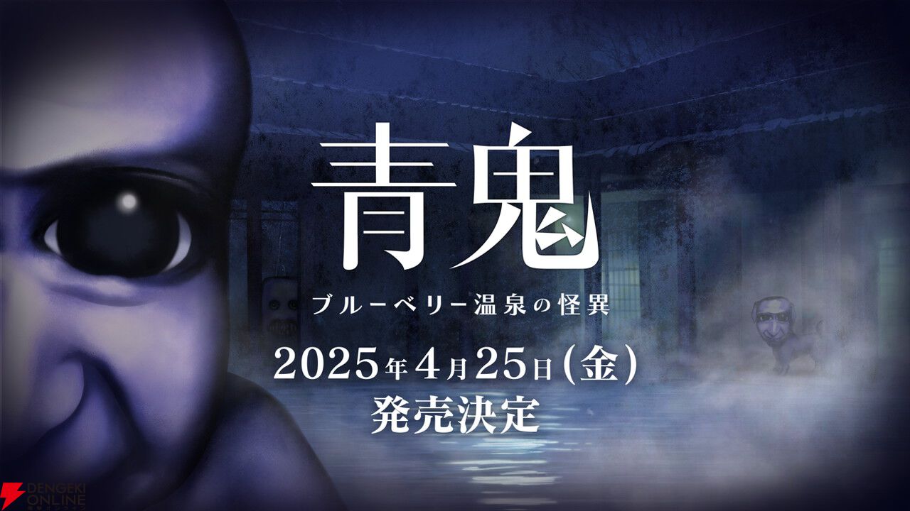 Switch『青鬼 ブルーベリー温泉の怪異』4/25発売。舞台は洋館から廃温泉宿へ、ひろしやたけしらのキャライラストが一新