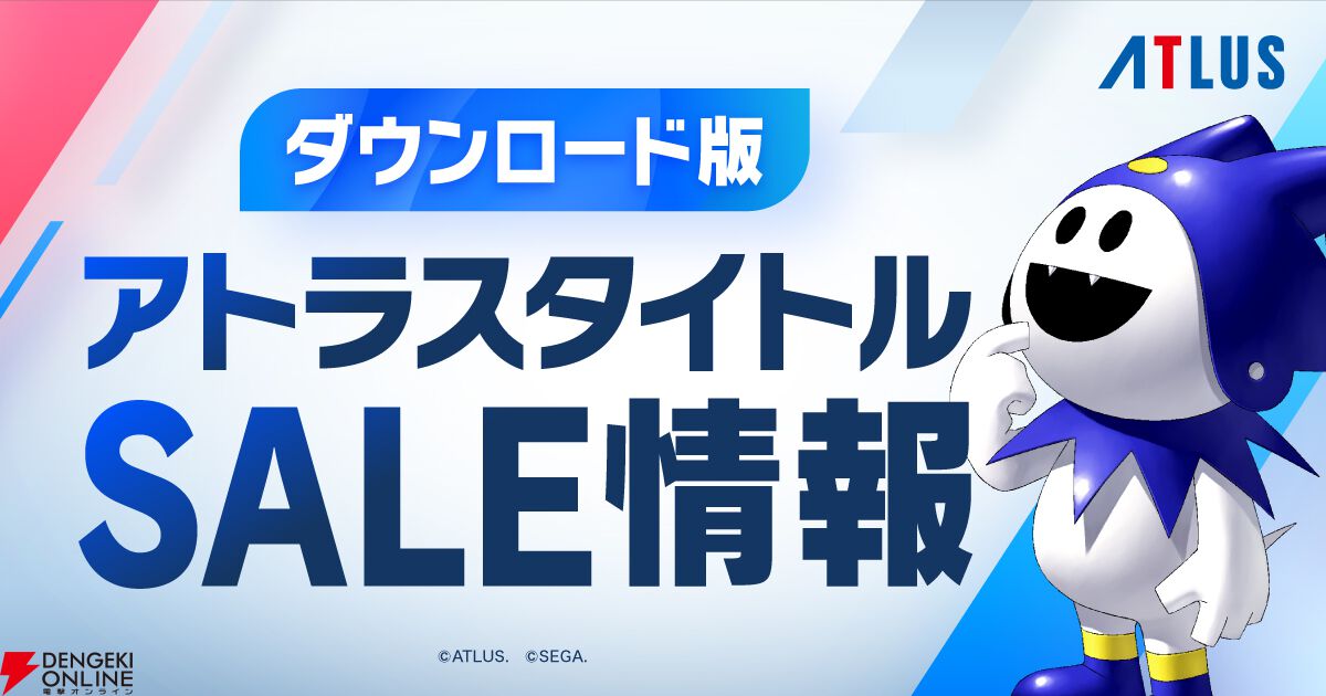 アトラスがセール情報サイトをオープン。4月は『ペルソナ3 リロード：エクスパンションパス』などがお買い得