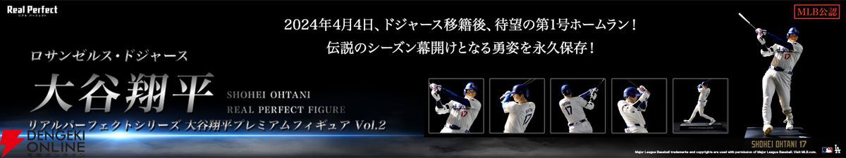 大谷翔平のドジャース移籍後、初本塁打を放ったシーンを忠実に再現したリアルパーフェクトフィギュアが登場。完全受注生産で受け付けは5月16日まで