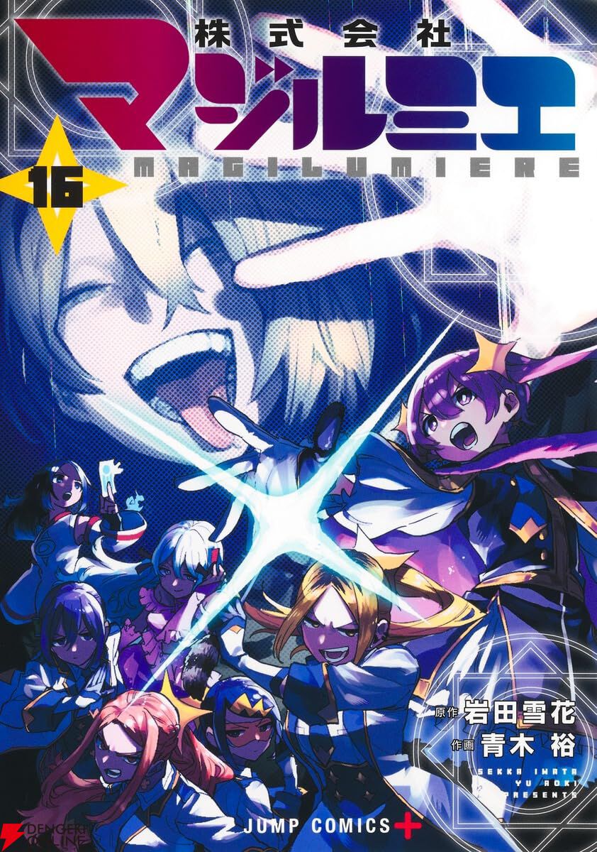 株式会社マジルミエ』最新刊16巻。魔法少女民営化二十周年記念