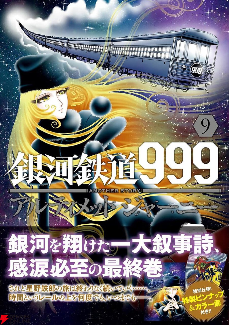 完結】『銀河鉄道999 アルティメットジャーニー』最終9巻。向かうは