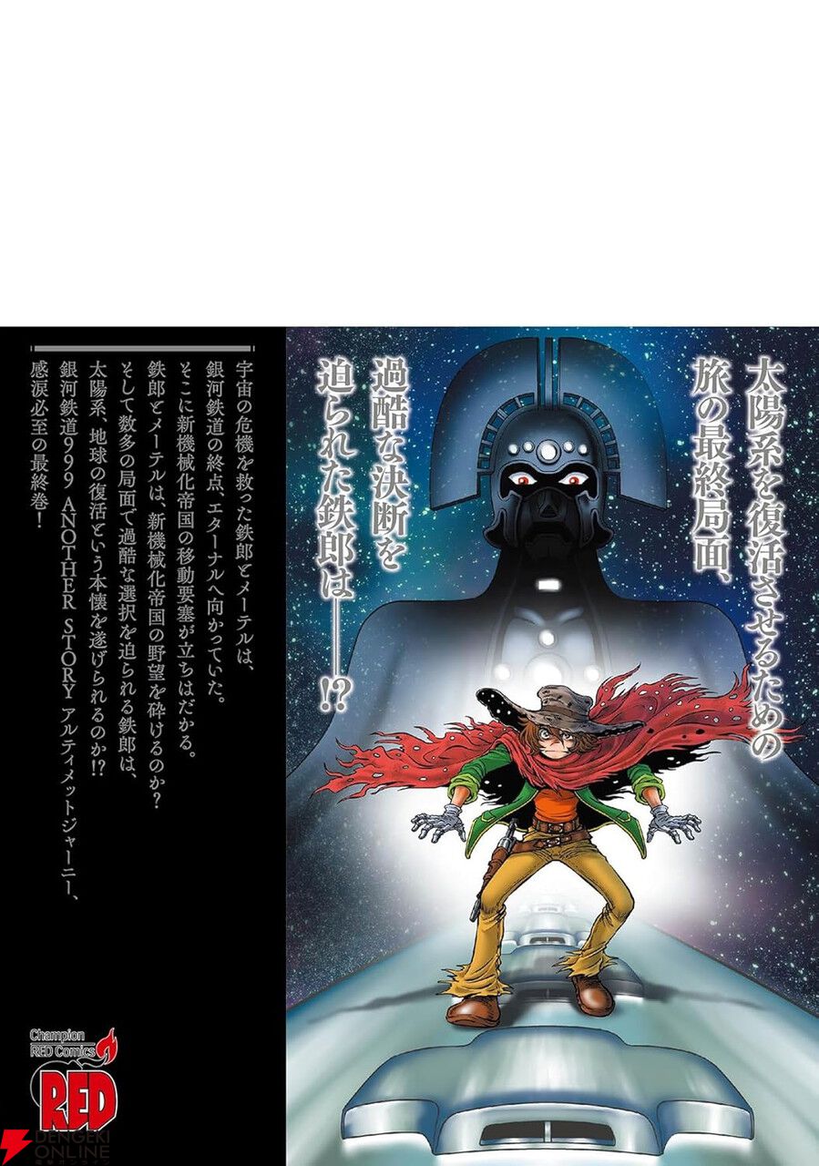完結】『銀河鉄道999 アルティメットジャーニー』最終9巻。向かうは