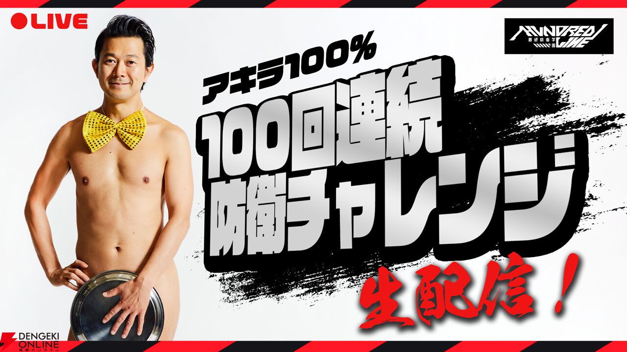 ハンドレッドライン』特別アンバサダーにアキラ100％と壱百満天