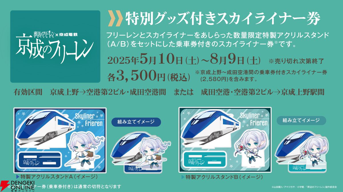 葬送のフリーレン×京成スカイライナーコラボ アクリルスタンドセット 京成スカイライナー× 葬送のフリーレン アクリルスタンド - メルカリ