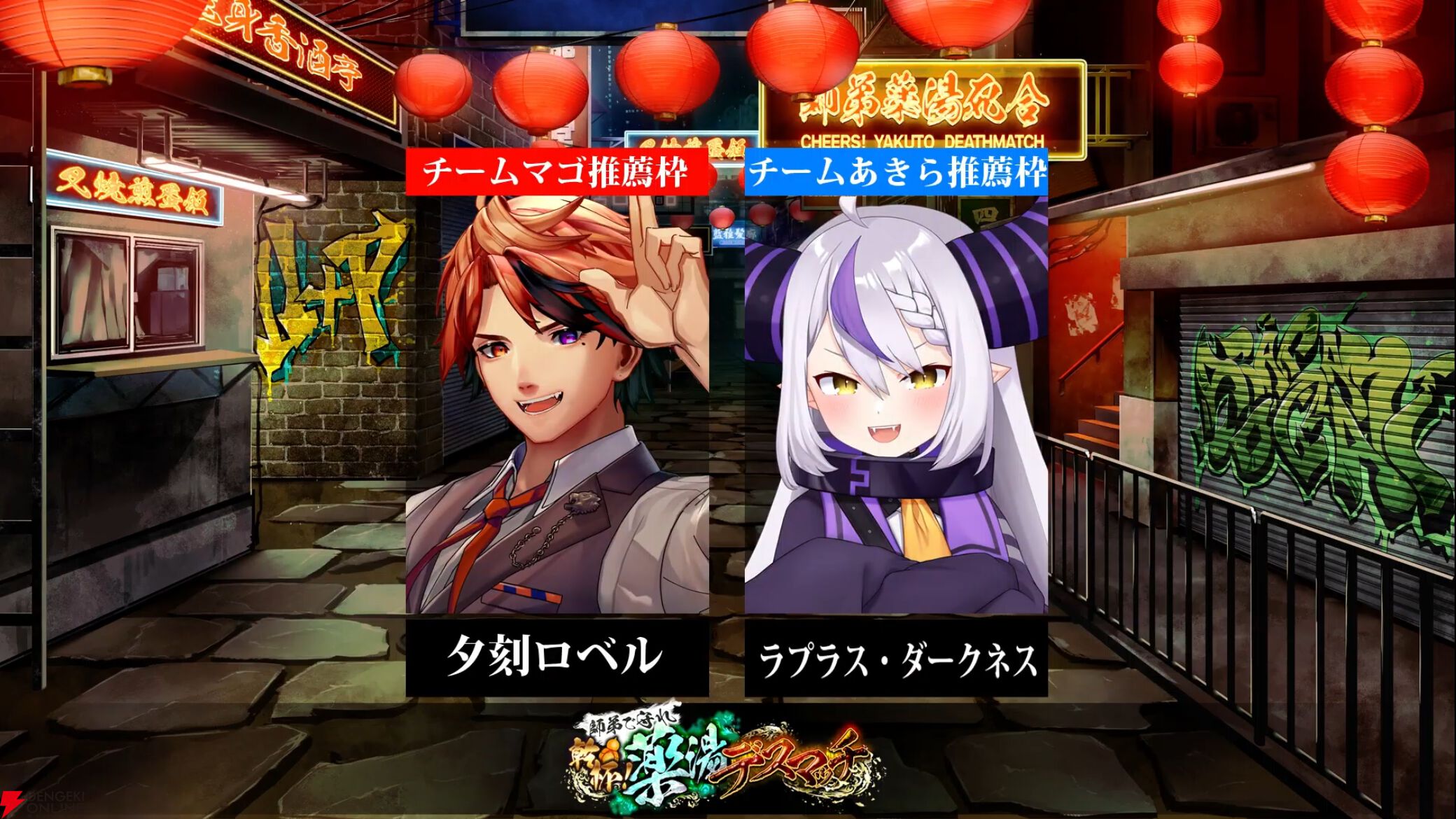 『スト6』荒咬オウガさん主催の“師弟を守れ 乾杯！薬湯デスマッチ”が開催。マゴさんとあきらさんの一門が師匠と共に対決！