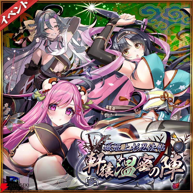 城姫』“御館[くノ一]” が登場。“くノ一”衣装の上杉勢城姫が集結する新
