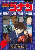 『名探偵コナン 県警の黒い闇／群馬と長野 県境の遺体』