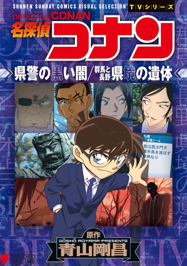 『名探偵コナン 県警の黒い闇／群馬と長野 県境の遺体』