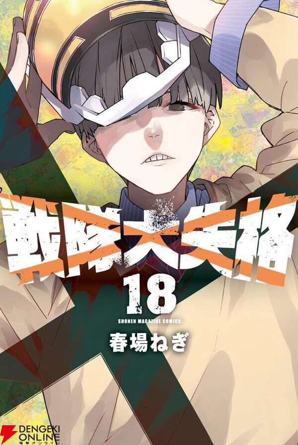 『戦隊大失格』