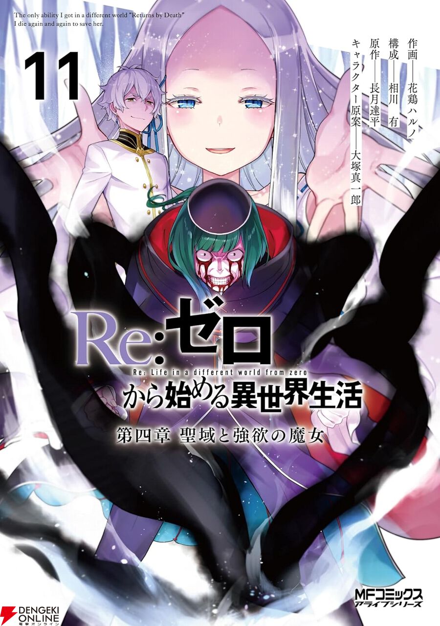 リゼロ 聖域と強欲の魔女』最新刊11巻。ロズワールを圧倒する憂鬱の魔