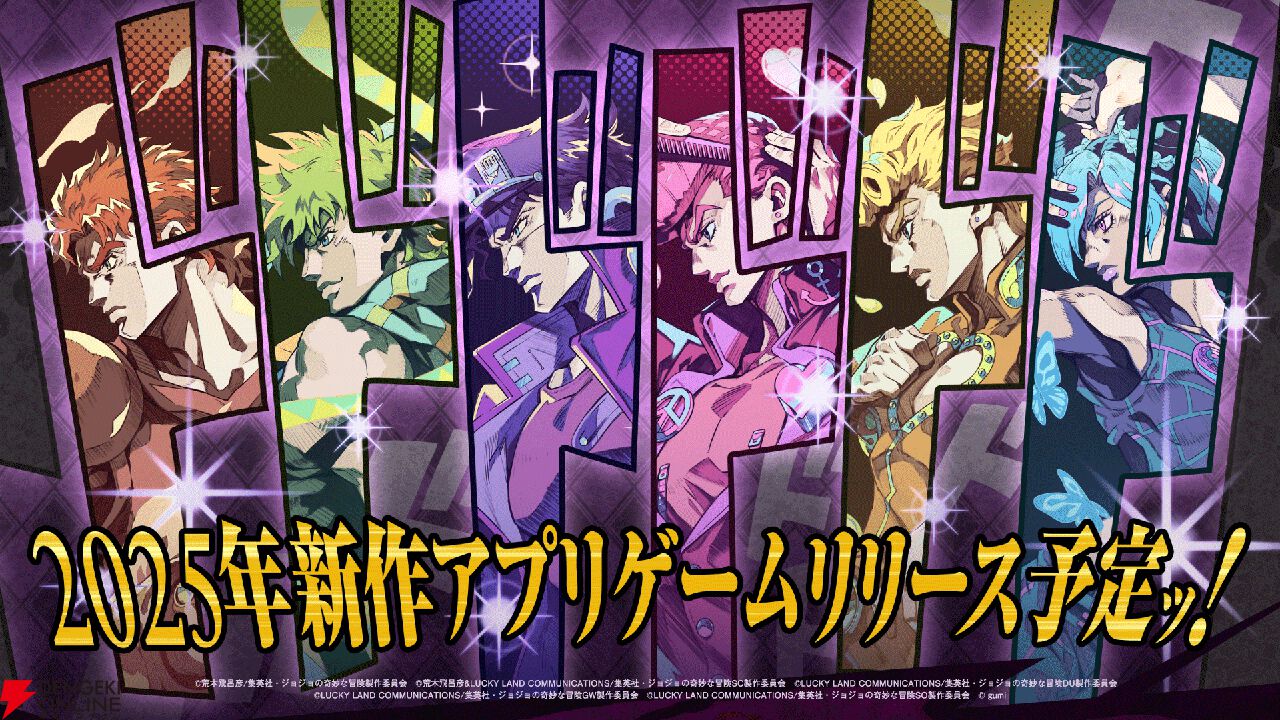 アニメ『ジョジョの奇妙な冒険』シリーズ新作アプリゲームプロジェクト